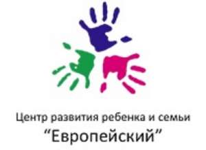 Центр развития ребенка и семьи "Европейский" - объявление