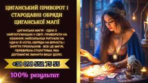 Циганський приворот і стародавні обряди циганської магії. - объявление