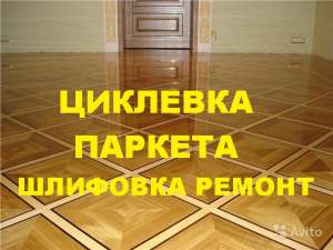 Циклевка паркета в Москве и МО - объявление
