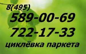 Циклевка паркета в москве и московской области - объявление