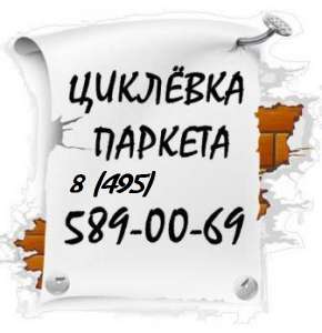 Циклевка паркета паркетной доски в Москве - объявление