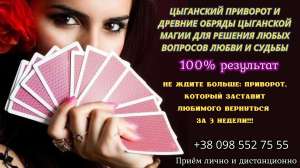 Цыганский приворот и древние обряды цыганской магии. - объявление