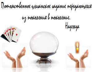 Цыганское гадание - объявление