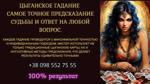 Цыганское гадание: самое точное предсказание судьбы и ответ на любой вопрос. - объявление