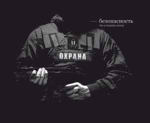 ЧОП" ЭЛИТ ЗАЩИТА " ОХРАНА в Москве и М.обл. Акция! цены Низкие!Здесь! - объявление