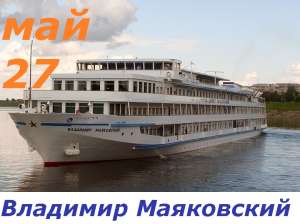 Чайковский - город-сад (круиз на т/х В.Маяковский) - оголошення