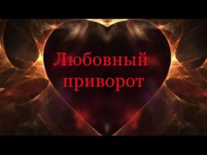 Чары на любовь. Гадания . - объявление