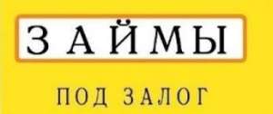 Частная компания выдаст деньги под залог недвижимости. Займ под залог квартиры, дома, дачи. - объявление