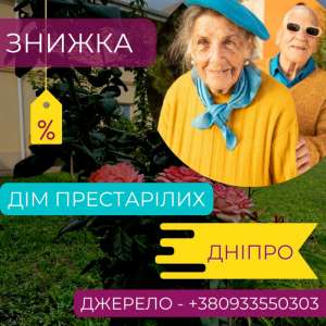 Частный дом престарелых в Днепре: уход, реабилитация, медицинская помощь - оголошення