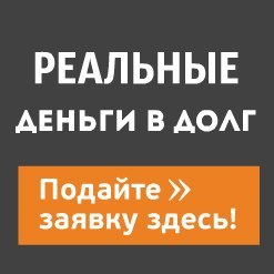 Частный займ без залога