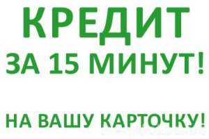 Частный займ на карту без предоплат до 75000грн - объявление