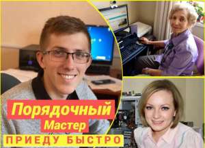 Частный компьютерный мастер. Бесплатный выезд - объявление