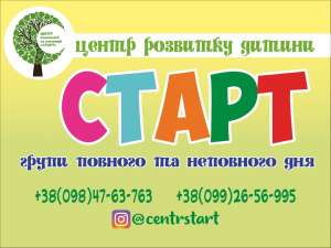 Частный логопедический садик,центр Старт - объявление