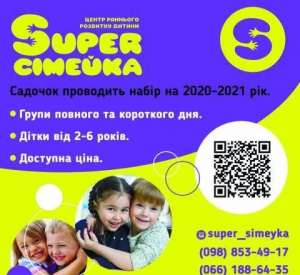 Частный сад Super семейка в Броварах проводит набор деток с 2-6 лет - оголошення