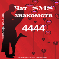 Чат sms знакомств - объявление