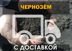 Чернозём - объявление