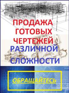 Чертежи 3d, заказ чертежа, чертежей, заказать чертежи, сделать заказ для всех и без разницы кто обратиться - объявление