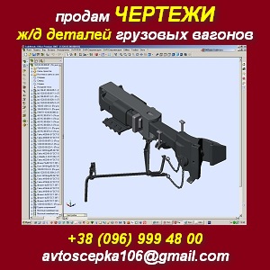 Чертежи ж/д деталей и грузовых вагонов продам, купить. - объявление
