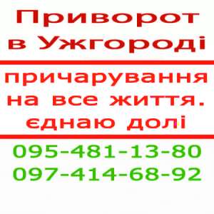 Чесний приворот в Ужгороді. Поєдную назавжди. Приворот білий, Ужгород та будь-яке місто - объявление