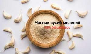 Чеснок сухой молотый. Фермерский продукт. 100% натуральный. От 100 - оголошення