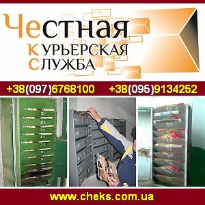 Честная Курьерская Служба 2014 Доставка почтовые ящики - оголошення