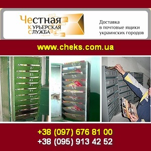 Честная Курьерская Служба. Разноска по почтовым ящикам. - объявление