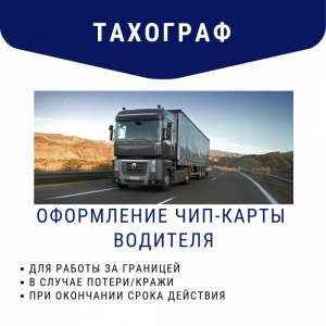 Чип-карта водителя для цифрового тахографа - объявление