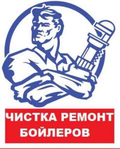 Чистка Бойлера /Сантехник - объявление
