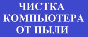 Чистка компьютера от пыли. Киев - объявление