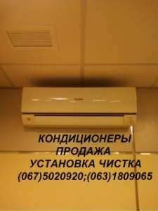 Чистка кондиционеров, обслуживание Киев, Борисполь, Бровары, Вишнёвое, Вышгород, Ирпень