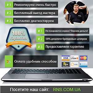 Чистка ноутбука с заменой термопасты Киев - объявление