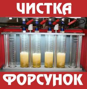 Чистка форсунок инжектора Компьютерная диагностика - оголошення