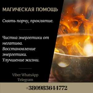 Чистка энергетики от негатива Магическая помощь Диагностика Защита Снять порчу, сглаз - объявление