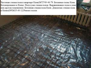 Чистовая стяжка пола в квартире Киев(067)749-46-79. Бетонные полы Киев. Бетонирование в Киеве. Полусухая стяжка полов.