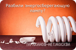 Что делать если разбился ртутный градусник или энергосберегающая лампа?