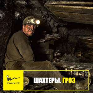 ШАХТЕР. ГОРНОРАБОЧИЙ ОЧИСТНОГО ЗАБОЯ (ГРОЗ) - оголошення