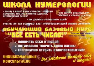 ШКОЛА НУМЕРОЛОГИИ СЕРГЕЯ АВДЕЕВА - объявление