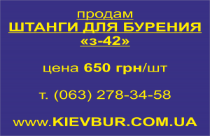 ШТАНГИ БУРОВЫЕ С ЗАМКАМИ «З-42» (3м) ГОСТ – 650 грн/шт (25шт) - оголошення