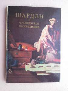 Шарден и французское Просвещение - объявление