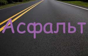 Шаровый асфальт срочно - объявление