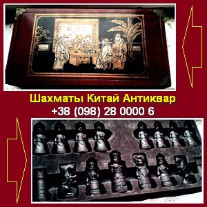 Шахматы с китайскими фигурами. Антиквар 2014 - оголошення