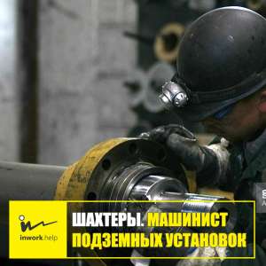Шахтер. Машинист подземных установок