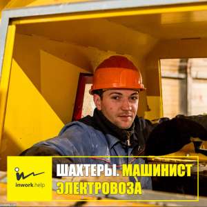 Шахтер. Машинист электровозов - объявление