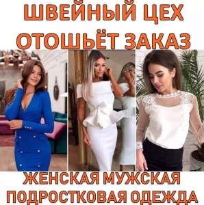 Швeйноe прeдприятиe. Отошьём заказ. Пошив одeжды. Опт. - объявление