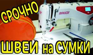 Швеи на сумки. ЦР, ЮЖД, ХГ, Универ - оголошення