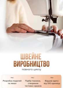 Швейне виробництво приймає замовлення - объявление