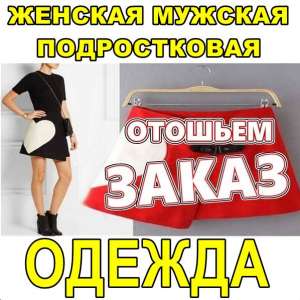 Швейное предприятие выполнит заказ по пошиву одежды. Украина, Роccия. - объявление