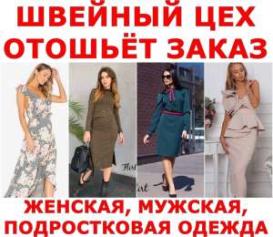 Швейный цех. ОПТ производим! Украина. Россия. - объявление