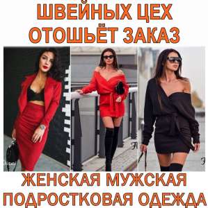 Швейный цех. Опт. Производим! Укрaинa. Россия. - объявление