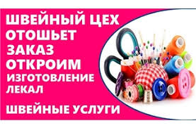 Швейный цех возьмёт заказ на пошив одежды - объявление